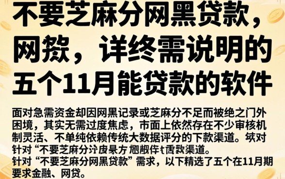 不要芝麻分网黑贷款，详尽说明五个11月能贷款的软件
