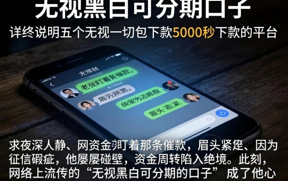 无视黑白可分期的口子，详尽说明五个无视一切包下款5000秒下款的平台