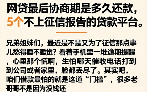网贷最后协商期是多久还款，概括5个不上征信报告的贷款平台