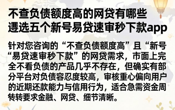 不查负债额度高的网贷有哪些,遴选五个新号易贷速审秒下款app