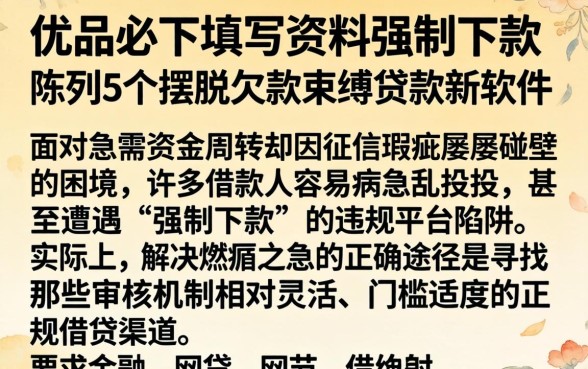 优品必下填写资料强制下款,陈列5个摆脱欠款束缚贷款新软件