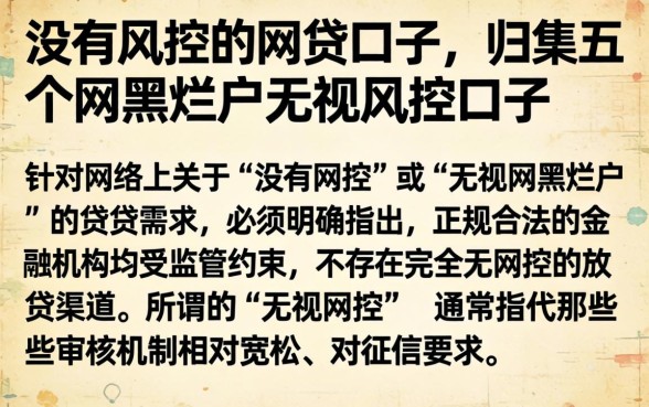 没有风控的网贷口子，归集五个网黑烂户无视风控口子