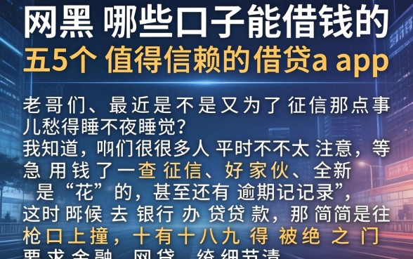 网黑哪些口子能借钱的，概括五个值得信赖的借贷app