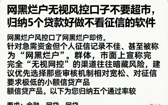 网黑烂户无视风控口子不要超市,归纳5个贷款好做不看征信的软件
