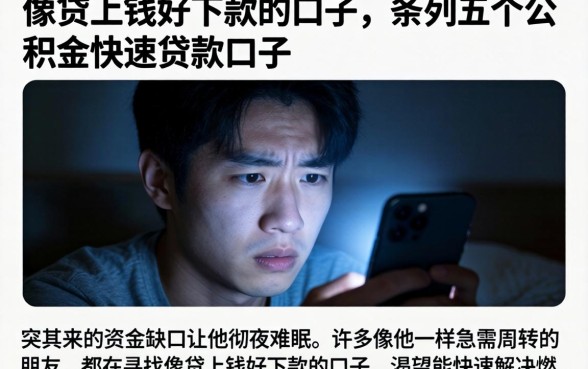 像贷上钱好下款的口子，条列五个公积金快速贷款口子