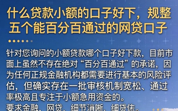 什么贷款小额的口子好下，规整五个能百分百通过的网贷口子