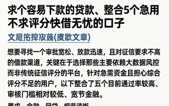 求个容易下款的贷款，整合5个急用不求评分快借无忧的口子