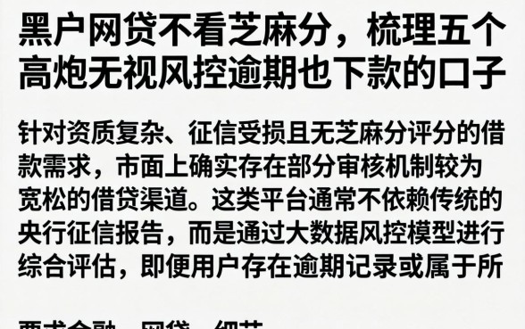 黑户网贷不看芝麻分，梳理五个高炮无视风控逾期也下款的口子