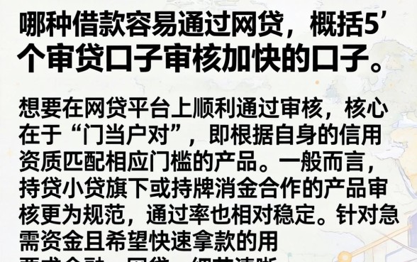哪种借款容易通过网贷,概括5个审贷口子审核加快的口子