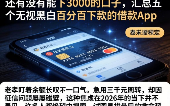 还有没有能下3000的口子，汇总五个无视黑白百分百下款的借款app