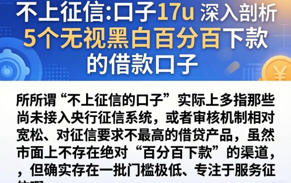 不上征信的口子17u，深入剖析5个无视黑白百分百下款的借款口子