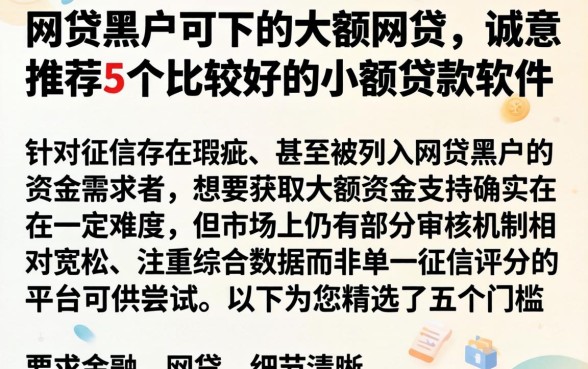 网贷黑户可下的大额网贷，诚意推荐5个比较好的小额贷款软件