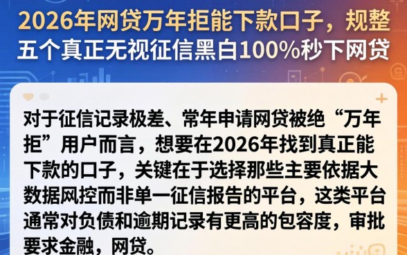 2026年网贷万年拒能下款的口子，规整五个真正无视征信黑白100%秒下网贷