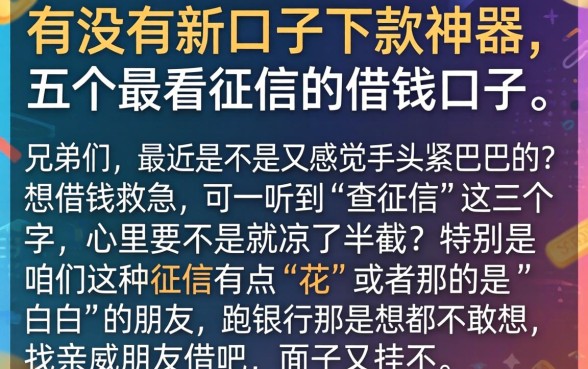 有没有新口子下款神器，详细阐述五个不看征信的借钱口子
