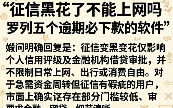 征信黑花了不能上网吗,罗列五个逾期必下款的软件