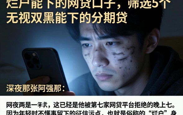 烂户能下的网贷口子,筛选5个无视双黑能下的分期贷