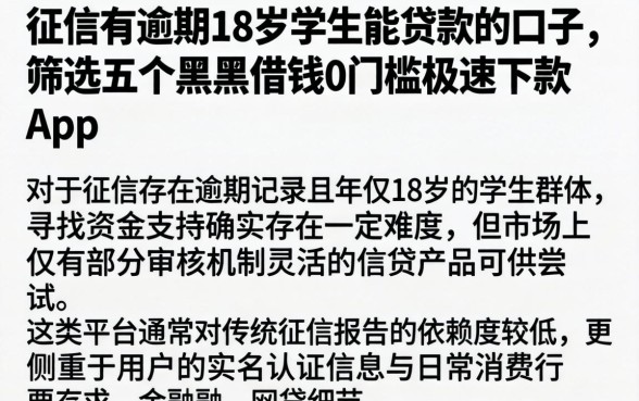 征信有逾期18岁学生能贷款的口子，筛选五个黑户借钱0门槛极速下款app