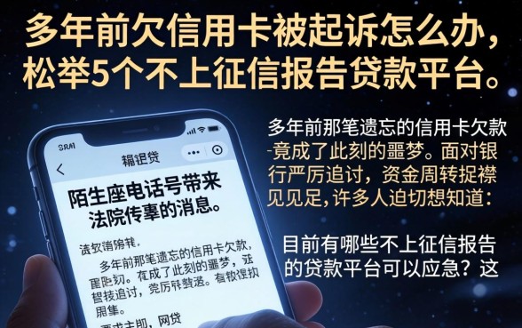 多年前欠信用卡被起诉怎么办,枚举5个不上征信报告的贷款平台