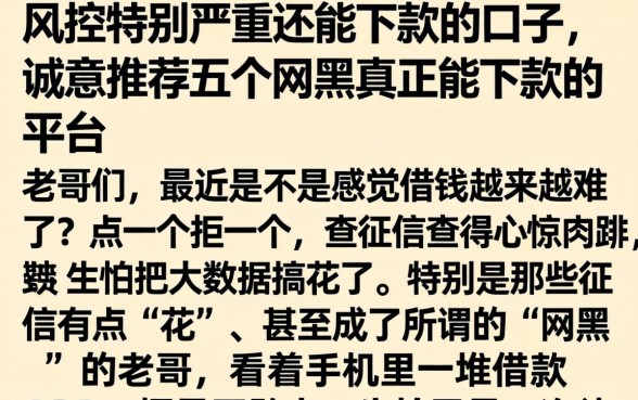 风控特别严重还能下款的口子,诚意推荐五个网黑真正能下款的平台