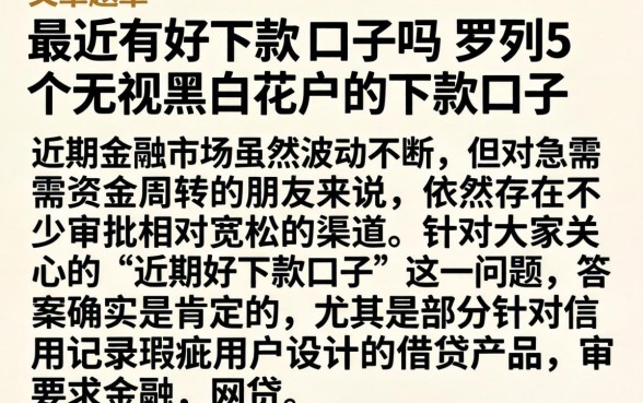 最近有好下款的口子吗，罗列5个无视黑白花户的下款口子