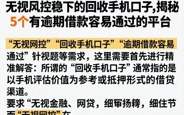 无视风控稳下的回收手机口子，揭秘5个有逾期借款容易通过的平台