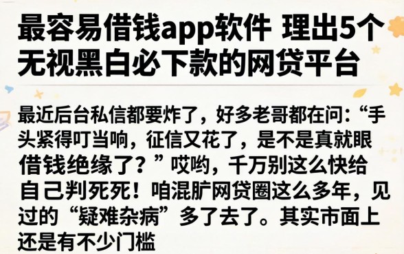 最容易借钱的app软件,理出5个无视黑白必下款的网贷平台