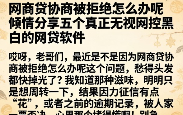 网商贷协商被拒绝怎么办呢，倾情分享五个真正无视风控黑白的网贷软件