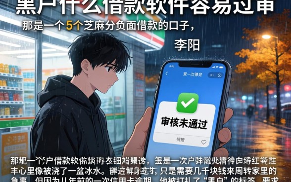 黑户什么借款软件容易过审，细致阐述5个芝麻分负面借款的口子