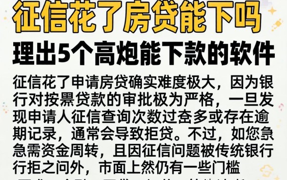 征信花了房贷能下吗，理出5个高炮能下款的软件
