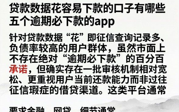 贷款数据花容易下款的口子有哪些，详尽说明五个逾期必下款的app