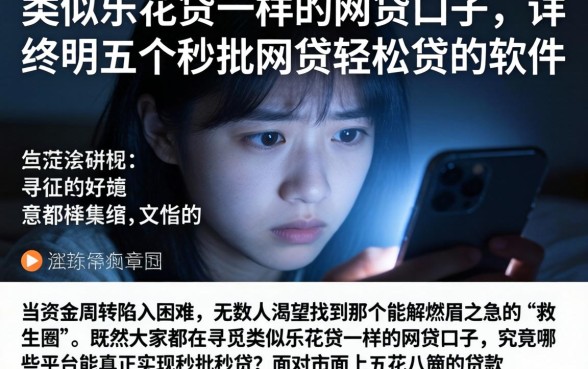 类似乐花贷一样的网贷口子，详尽说明五个秒批网贷轻松贷的软件
