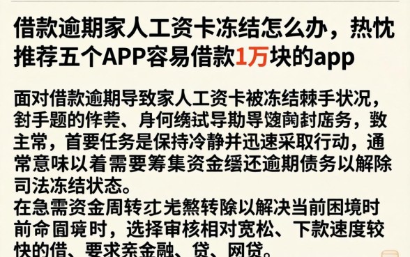 借款逾期家人工资卡冻结怎么办,热忱推荐五个APP容易借款1万块的app