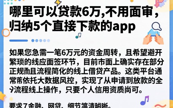 哪里可以贷款6万,不用面审，归纳5个直接下款的app