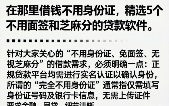 在那里借钱不用身份证，精选5个不用面签和芝麻分的贷款软件