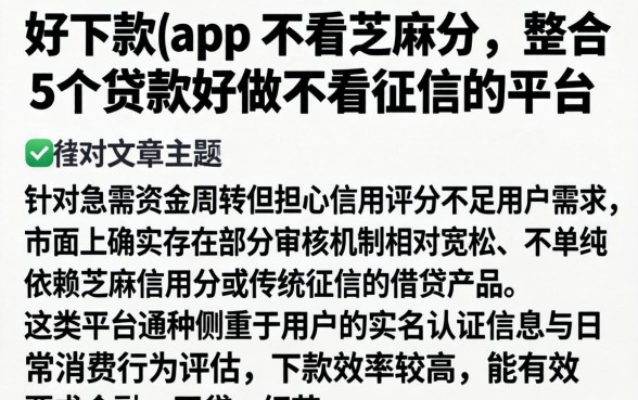 好下款的app 不看芝麻分，整合5个贷款好做不看征信的平台