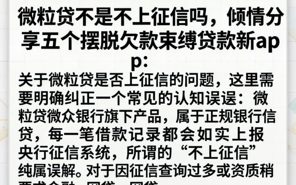微粒贷不是不上征信吗，倾情分享五个摆脱欠款束缚贷款新app