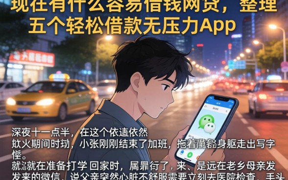 现在有什么容易借钱的网贷,整理五个轻松借款无压力app
