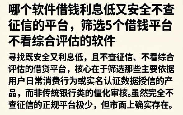 哪个软件借钱利息低又安全不查征信的平台,筛选5个借钱平台不看综合评估的软件