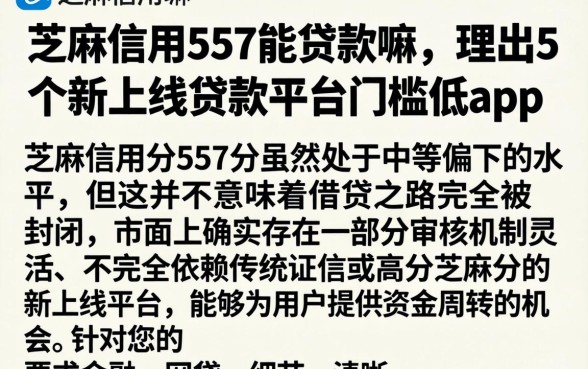 芝麻信用557能贷款嘛,理出5个新上线贷款平台门槛低app