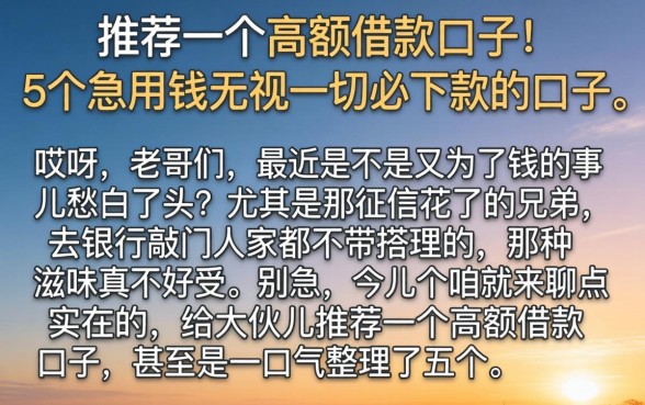 推荐一个高额借款口子，细致阐述5个急用钱无视一切必下款的口子