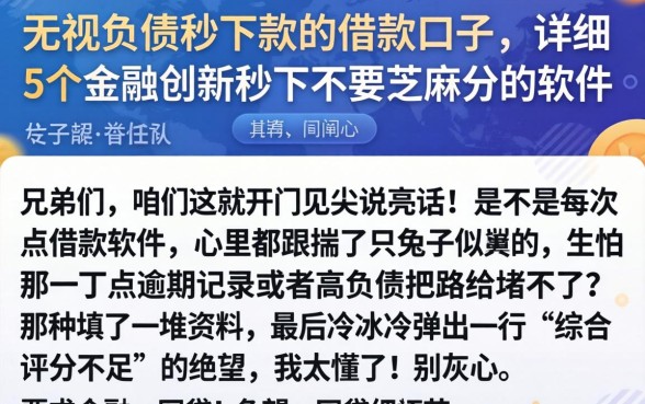 无视负债秒下款的借款口子，详细阐述5个金融创新秒下不要芝麻分的软件