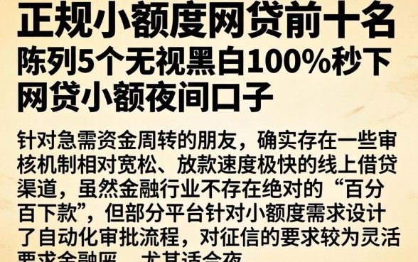 正规小额度网贷前十名，陈列5个无视黑白100%秒下网贷小额夜间口子