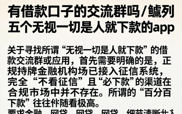 有借款口子的交流群吗，胪列五个无视一切是人就下款的app