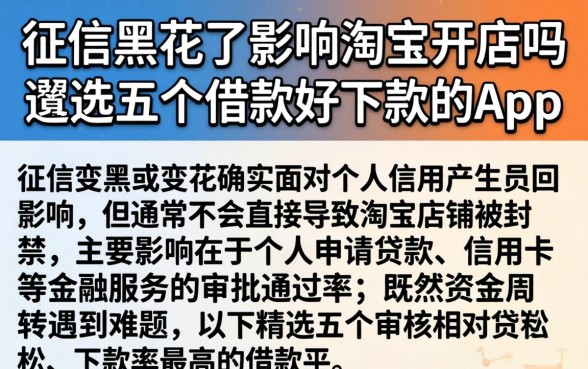 征信黑花了影响淘宝开店吗，遴选五个借款好下款的app