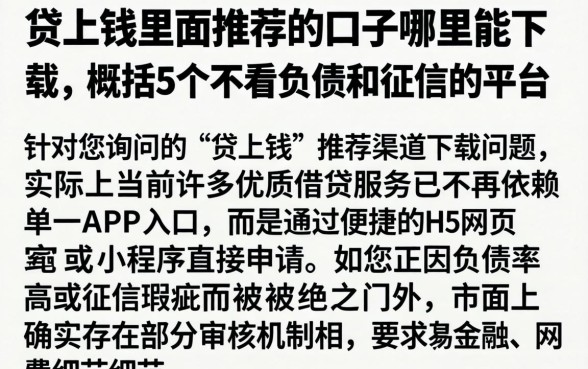 贷上钱里面推荐的口子哪里能下载，概括5个不看负债和征信的平台
