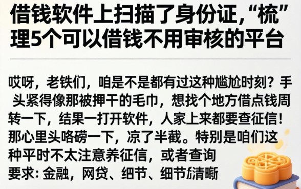 在借钱软件上扫描了身份证,梳理5个可以借钱不用审核的平台
