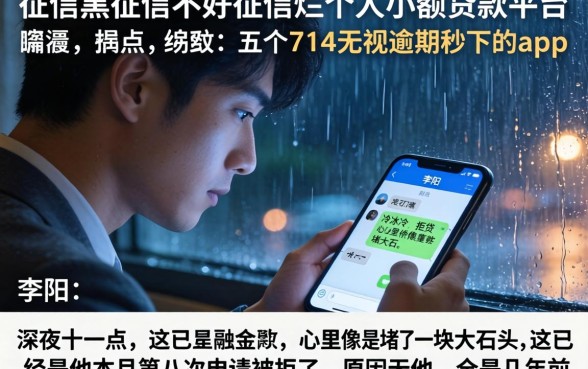 征信黑征信不好征信烂个人小额贷款平台，细致阐述五个714无视逾期秒下的app