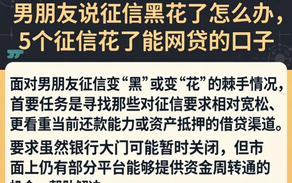 男朋友说征信黑花了怎么办，条列5个征信花了能网贷的口子