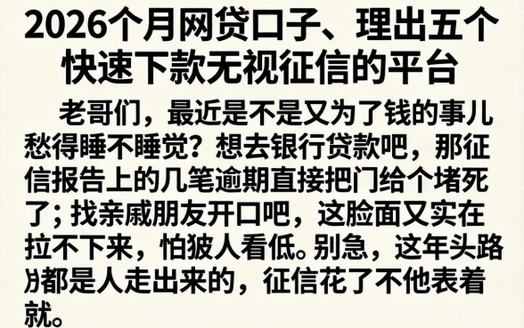 2026个月网贷口子，理出五个快速下款无视征信的平台