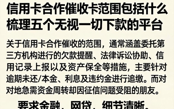 信用卡合作催收的范围包括什么,梳理五个无视一切下款的平台